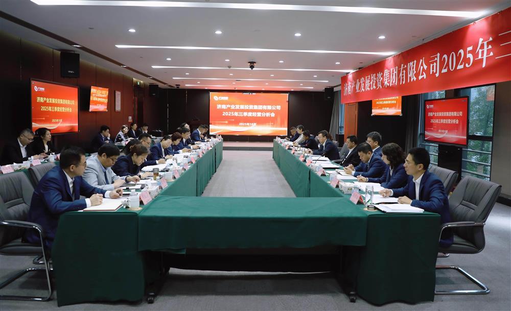 錨定目標(biāo) 加壓奮進(jìn)！ 產(chǎn)發(fā)集團(tuán)召開2025年三季度經(jīng)營(yíng)運(yùn)行分析會(huì)